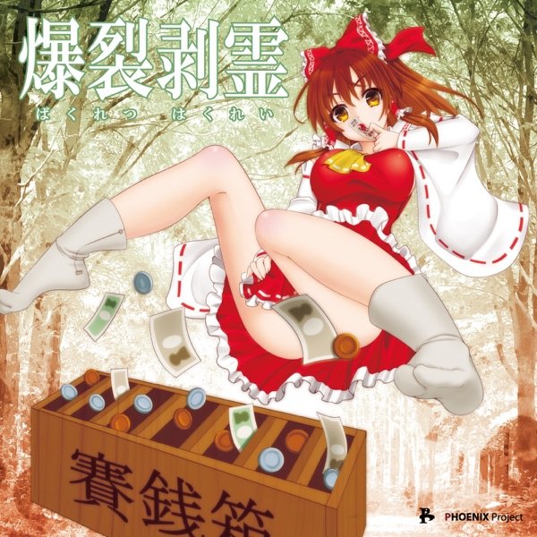 爆裂剥霊 ジャケット