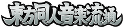 東方同人音楽流通 ロゴ